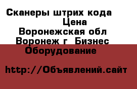 Сканеры штрих-кода Opticon OPD 7335 › Цена ­ 5 999 - Воронежская обл., Воронеж г. Бизнес » Оборудование   